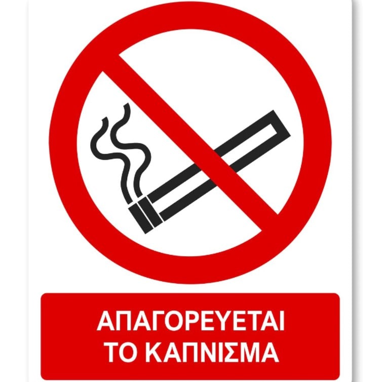 Απαγορεύεται το κάπνισμα μηνυμα
