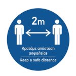 Κραταμε αποστασεις ασφαλειας
