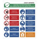 Οδηγίες για την προστασία των ανθρώπων και του χώρου εργασίας