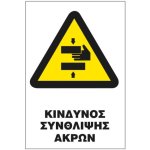 κινδυνος συνθλιψης ακρων αλουμινιου