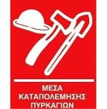 Μέσα καταπολέμισης πυρκαγιών