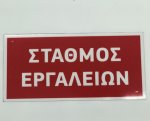 Σταθμός εργαλείων