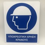 ΥΠΟΧΡΕΩΤΙΚΗ ΧΡΗΣΗ ΚΡΑΝΟΥΣ