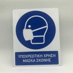 ΥΠΟΧΡΕΩΤΙΚΗ ΧΡΗΣΗ ΜΑΣΚΑ ΣΚΟΝΗΣ