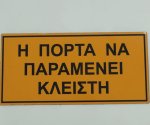 η πορτα να παραμενει κλειστη