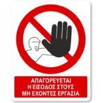 απαγορευεται η εισοδος στους μη εχοντες εργασία
