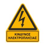 κινδυνος ηλεκτροπληξιας