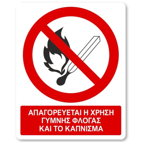 Απαγορεύεται η χρήση φλόγας και το κάπνισμα