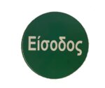 πινακιδα εισοδος